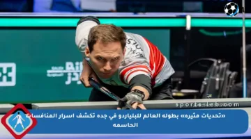 «تحديات مثيرة» بطولة العالم للبلياردو في جدة تكشف أسرار المنافسات الحاسمة